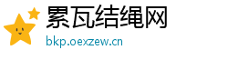 累瓦结绳网
